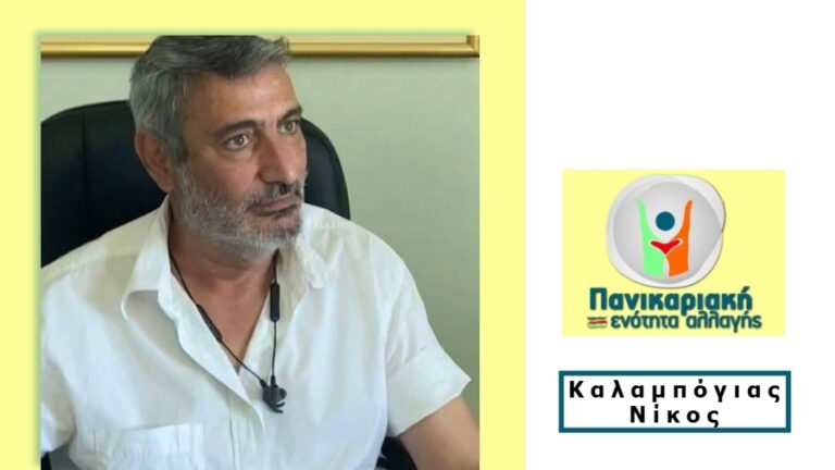 Ανακοίνωση της Π.Ε.Α. για την αποχώρησή της από τη συνεδρίαση του Δημοτικού Συμβουλίου Ικαρίας
