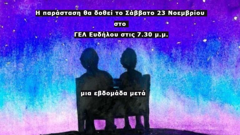 Αναβάλλεται η προγραμματισμένη για το απόγευμα του Σαββάτου 16/11 θεατρική παράσταση