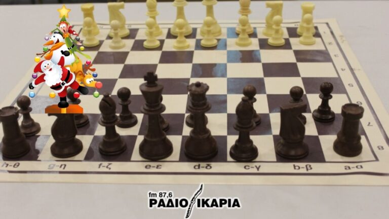 Την Πέμπτη 2 Ιανουαρίου ξεκινούν οι εκδηλώσεις του Σκακιστικού Ομίλου Ικαρίας για τη νέα χρονιά