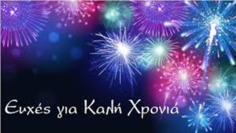 Το πρωτοχρονιάτικο μήνυμα του Περιφερειάρχη Βορείου Αιγαίου Κωνσταντίνου Μουτζούρη