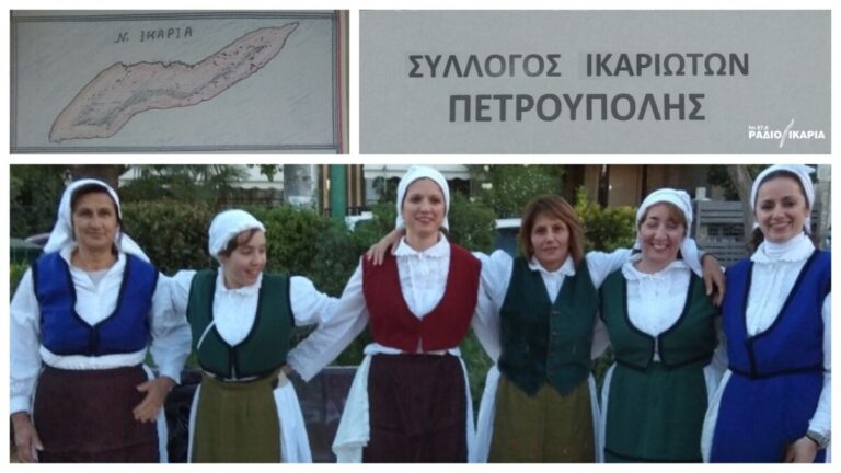 Ο Σύλλογος Ικαριωτών Πετρούπολης συμμετέχει στις «Ευχές και Κεράσματα»