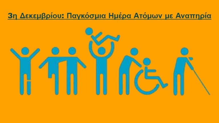 Η Περιφερειακή Ομοσπονδία Βορείου Αιγαίου ΑΜΕΑ για την Παγκόσμια Ημέρα Ατόμων με Αναπηρία