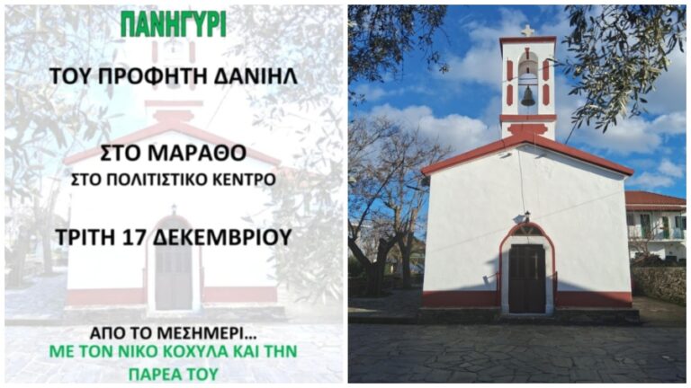 Ζωντανή μουσική και παραδοσιακό γλέντι του Προφήτη Δανιήλ στο Μάραθο