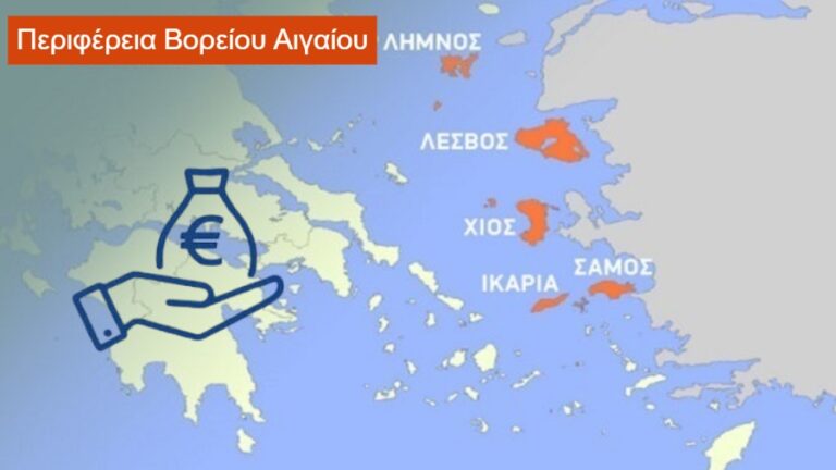 Ενίσχυση τριών εκατομμυρίων ευρώ για την Περιφέρεια Βορείου Αιγαίου
