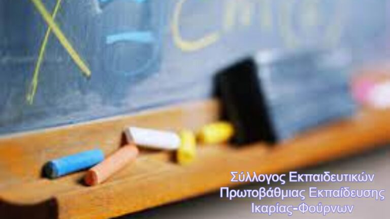 Αντιδράσεις εκπαιδευτικών Ικαρίας και Φούρνων για τις δηλώσεις Πρωθυπουργού