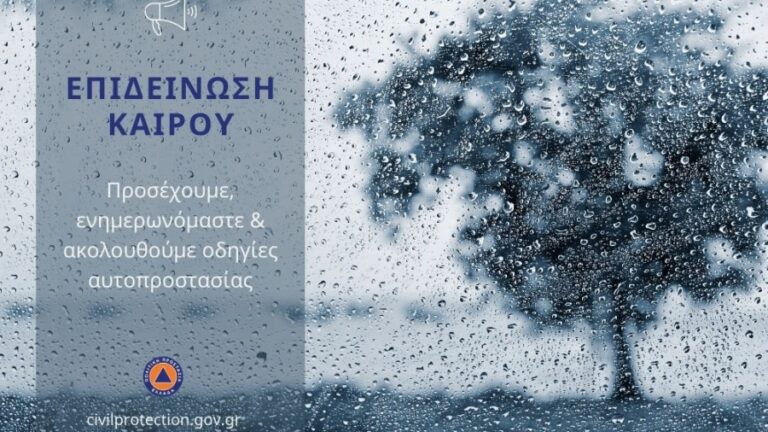Μέτρα αυτοπροστασίας για το κύμα κακοκαιρίας – Προσοχή σε μετακινήσεις και εργασίες υπαίθρου