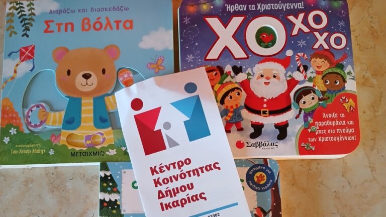 Ευχαριστίες από το Ειδικό Νηπιαγωγείο στο Κέντρο Κοινότητας Δήμου Ικαρίας για τη στήριξη