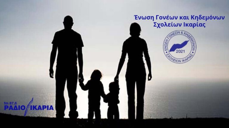 Η Ένωση Γονέων Ικαρίας στηρίζει τη σύσκεψη και την απεργία για την ενίσχυση των δομών υγείας