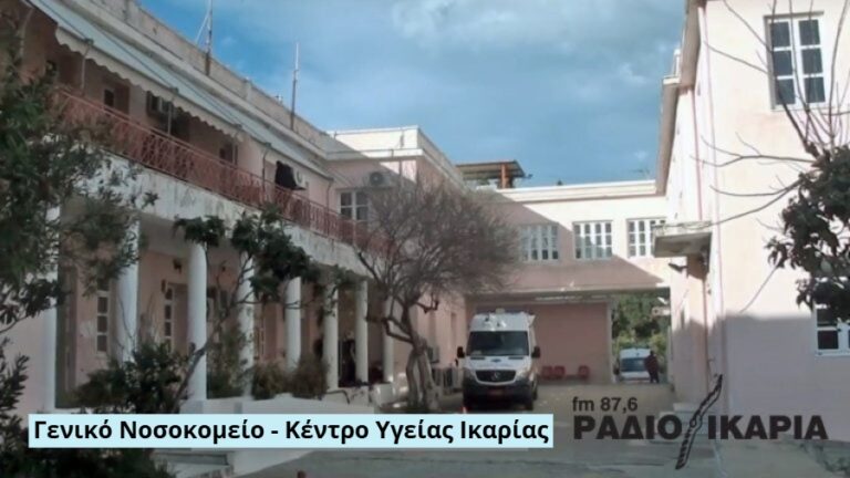 Προκηρύχθηκαν δύο νέες μόνιμες θέσεις ιατρών για το Γενικό Νοσοκομείο Ικαρίας