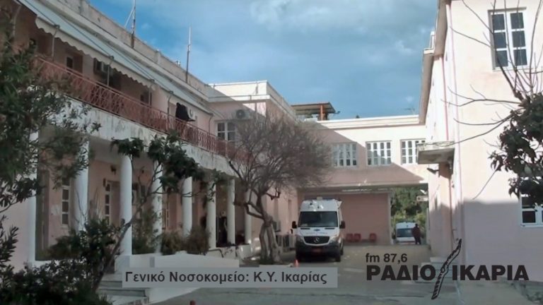 Νέες ειδικότητες μέσω τηλεϊατρικής στο Γενικό Νοσοκομείο – Κέντρο Υγείας Ικαρίας