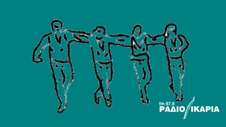 Κυριακή 16 Φεβρουαρίου ο ετήσιος χορός του Συλλόγου Ένωση Ικαρίας στη Νέα Φιλαδέλφεια