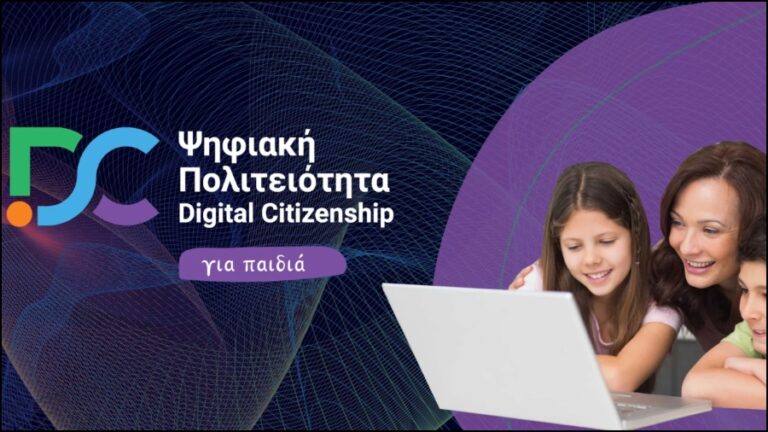 Νέο ψηφιακό εκπαιδευτικό πρόγραμμα για ασφαλή πλοήγηση μικρών χρηστών στο Διαδίκτυο