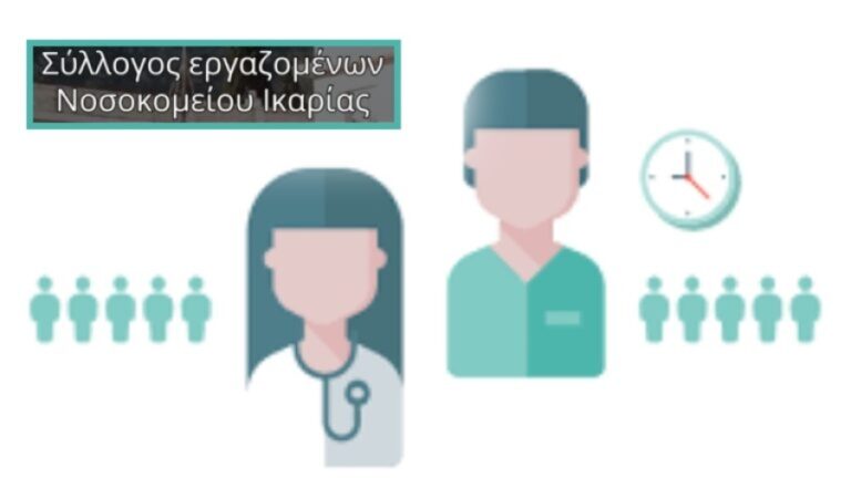 Φορείς της Ικαρίας αποφάσισαν συμμετοχή και στήριξη της νέας 24ωρης απεργίας για την Υγεία