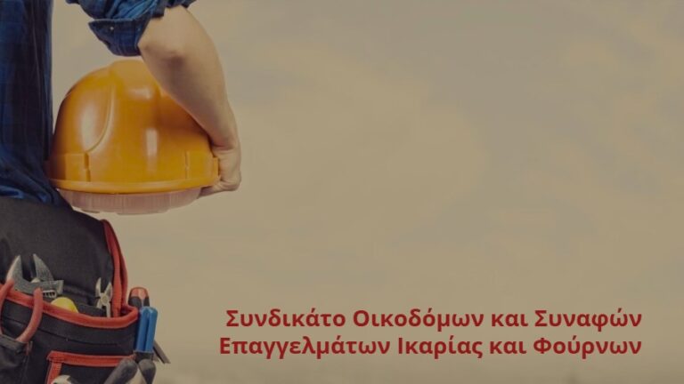 Οι οικοδόμοι της Ικαρίας συμμετέχουν στην πανοικοδομική απεργία της 22ης Ιανουαρίου