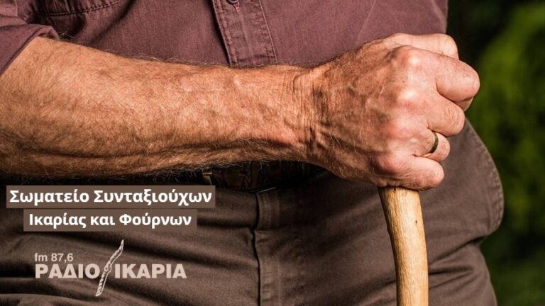 Ο πρόεδρος της Ομοσπονδίας στην κοπή πίτας του Σωματείου Συνταξιούχων Ικαρίας-Φούρνων