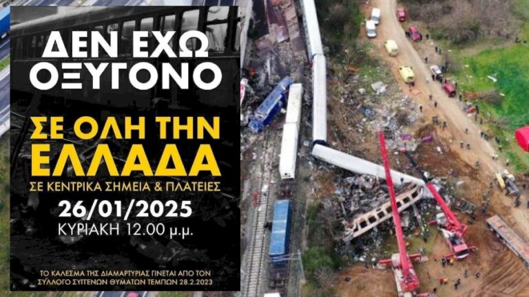 Εργατικό Κέντρο και Α.Δ.Ε.Δ.Υ. Σάμου καλούν στις συγκεντρώσεις για το δυστύχημα στα Τέμπη