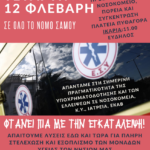 ΑΦΙΣΑ ΑΠΕΡΓΙΑ 12 ΦΛΕΒΑΡΗ 1