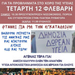 24ωρη απεργία στις 12-2-2025 για την Υγεία