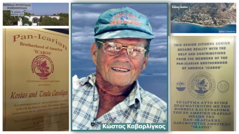 Αποχαιρετισμός στον Κώστα Καβαρλίγκο, που ένωνε την Ικαρία με την ομογένεια