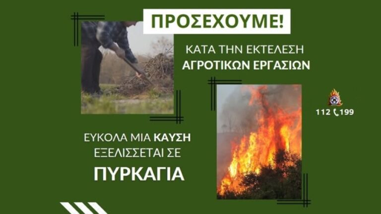 Προειδοποίηση της Πυροσβεστικής Υπηρεσίας Σάμου για αυξημένο κίνδυνο πυρκαγιών