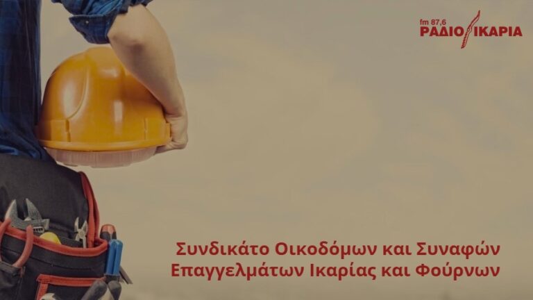Πανελλαδική 48ωρη απεργία οικοδόμων στις 12 και 13 Φεβρουαρίου