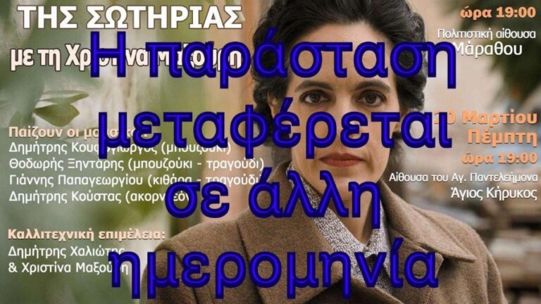 Αναβάλλεται η μουσική παράσταση τα «Τραγούδια της Σωτηρίας» σε Μάραθο και Άγιο Παντελεήμονα