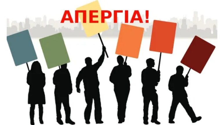 Κάλεσμα τοπικών φορέων, σωματείων και συλλόγων στην απεργία της 9ης Απριλίου
