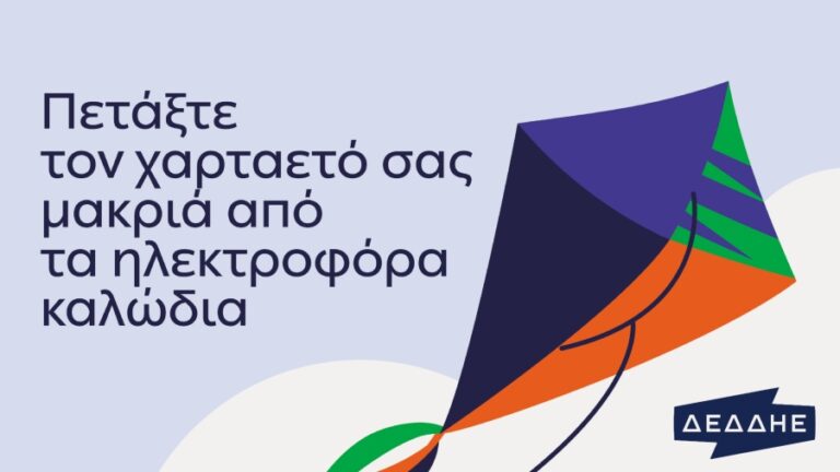 Οδηγίες ασφαλείας από ΔΕΔΔΗΕ για το πέταγμα του χαρταετού την Καθαρά Δευτέρα