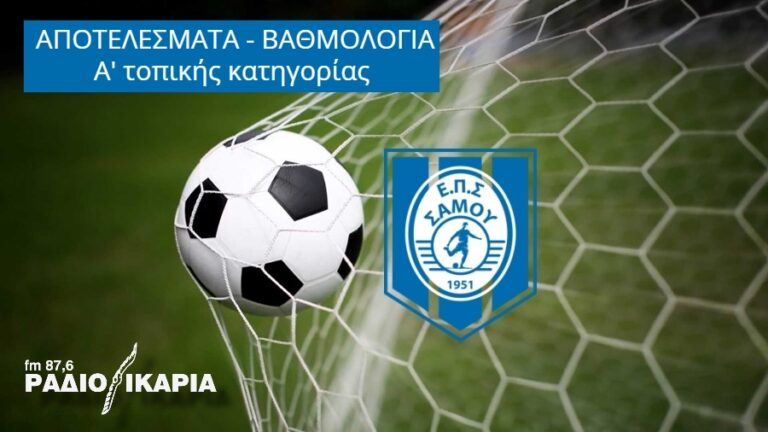 Αποτελέσματα και βαθμολογία Πρωταθλήματος Α’ τοπικής κατηγορίας της Ε.Π.Σ. Σάμου