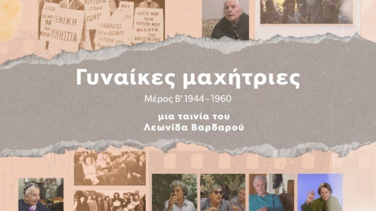 Πρώτη προβολή στην Ικαρία του ντοκιμαντέρ «Γυναίκες μαχήτριες – Μέρος Β’ 1944-1960»