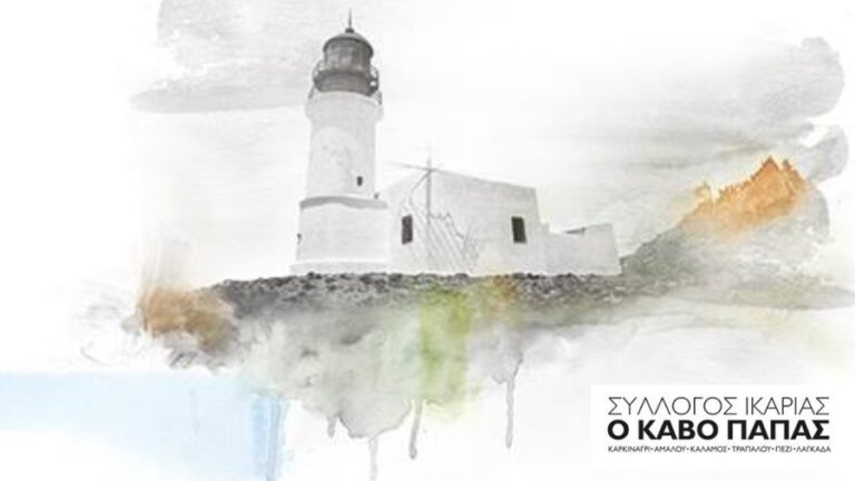 Ικαριώτικο γλέντι στην καρδιά της Αθήνας από τον Σύλλογο Ικαρίας «Κάβο Πάπας»