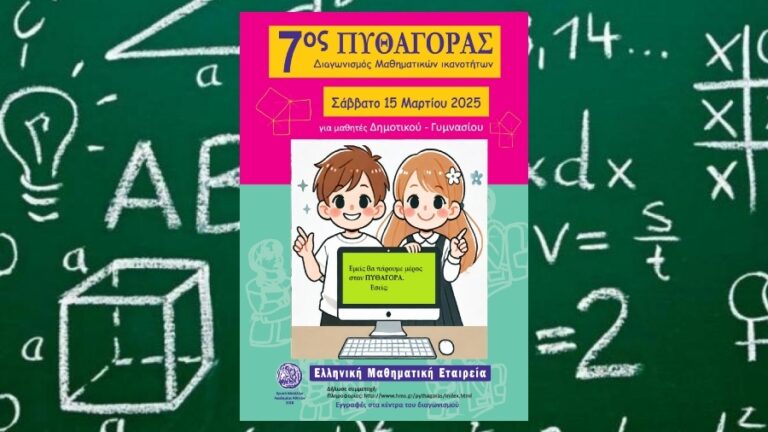 Οι τελευταίες λεπτομέρειες για τον 7ο Διαγωνισμό Μαθηματικών Ικανοτήτων «Πυθαγόρας»