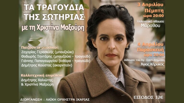 Τα «Τραγούδια της Σωτηρίας» με τη Χριστίνα Μαξούρη σε Μάραθο και Άγιο Παντελεήμονα