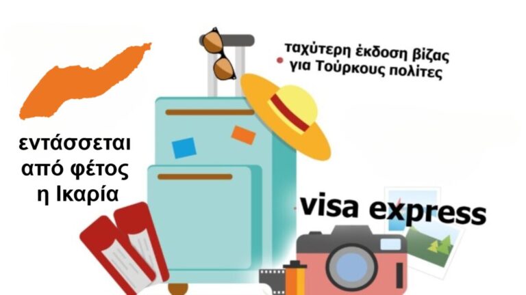 Στο νέο πρόγραμμα Visa Express εντάσσεται από φέτος η Ικαρία