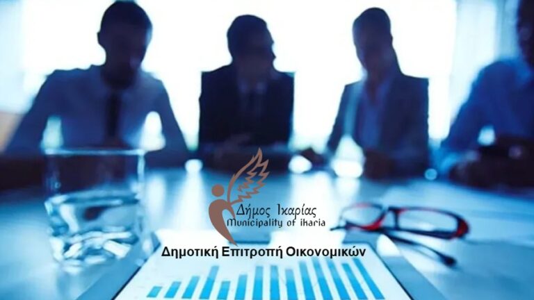 Η 9η συνεδρίαση της Επιτροπής Οικονομικών του Δήμου Ικαρίας την Τρίτη 29 Απριλίου