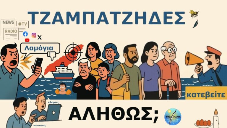 Η Ικαρία στο Στόχαστρο: Πραγματικά Γεγονότα πίσω από ρητορικές συκοφαντίας