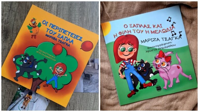 Δύο τρυφερές ιστορίες της Μαρίζας Τσαγκά με τον Ξάπλα και την παρέα του γεμάτες μηνύματα