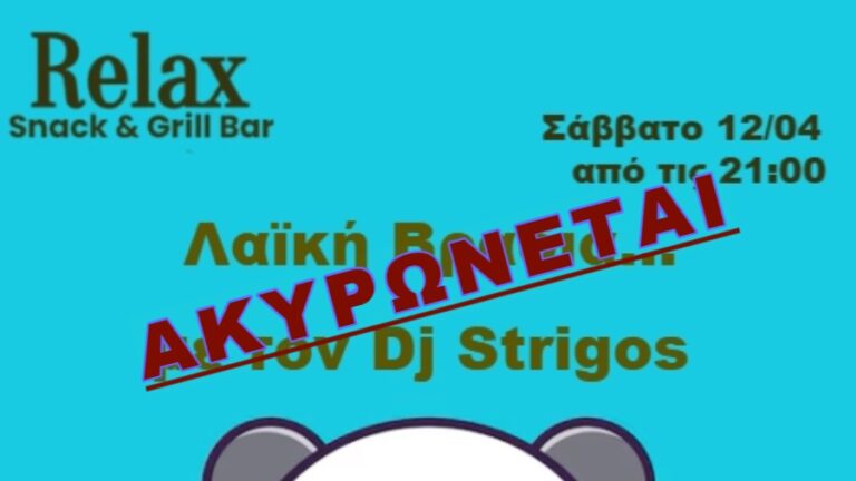 Ακύρωση της λαϊκής βραδιάς στο Relax στον Ξυλοσύρτη λόγω πένθους