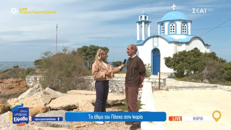 Η εκπομπή «Όπου Υπάρχει Ελλάδα» ταξίδεψε στην Ικαρία για τα πασχαλινά έθιμα