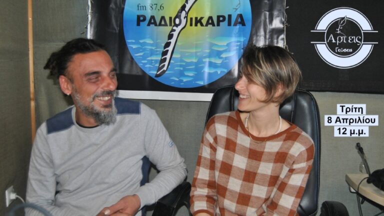 Καλεσμένοι στον αέρα του Ράδιο Ικαρία 87,6 FM η Ελευθερία Καρούτσου και ο Θανάσης Μουλάς