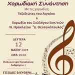 Χορωδιακή Συνάντηση – Ικαρία-Κρητη