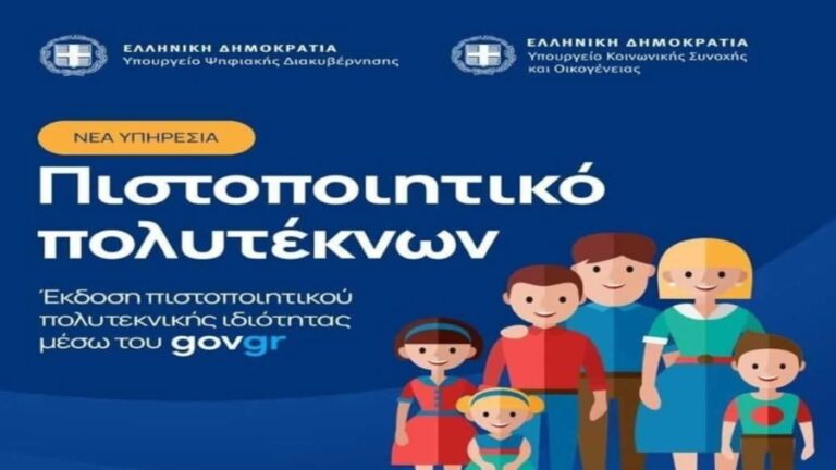 Πιστοποιητικό πολυτεκνικής ιδιότητας – Ενημέρωση από τον Σύλλογο Πολυτέκνων