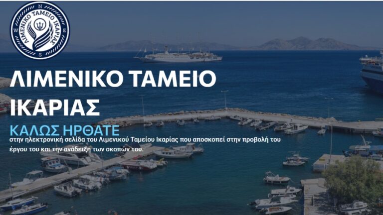 Εργαλείο επικοινωνίας με επαγγελματίες και πολίτες η ιστοσελίδα του Λιμενικού Ταμείου