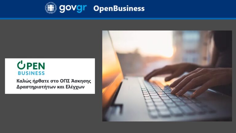 Μέσω OpenBusiness οι άδειες λειτουργίας επιχειρήσεων υγειονομικού ενδιαφέροντος