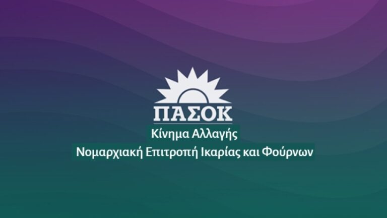 Παρέμβαση της Ν.Ε. ΠΑΣΟΚ Ικαρίας και Φούρνων για τη μονιμότητα στο Δημόσιο
