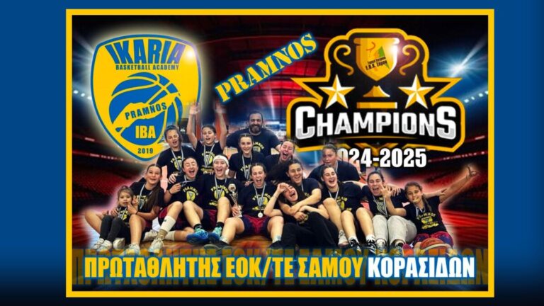 Οι αθλήτριες του Πράμνου Πρωταθλήτριες Κορασίδων Νομού Σάμου 2024–25