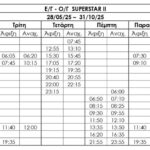 SUPERSTAR II ΝΕΟΣ ΠΙΝΑΚΑΣ ΔΡΟΜΟΛΟΓΙΩΝ_20.05.25_page-0001