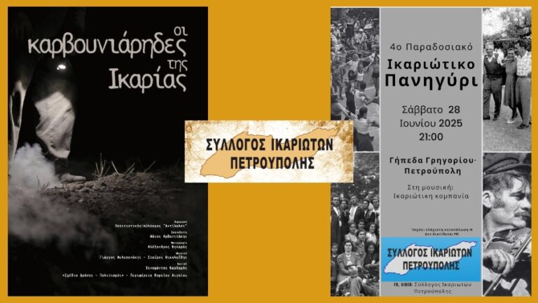 Το ντοκιμαντέρ «Οι Καρβουνιάρηδες της Ικαρίας» και παραδοσιακό πανηγύρι στην Πετρούπολη