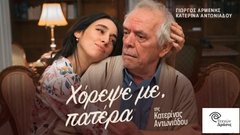 Το θεατρικό έργο «Χόρεψε με πατέρα» έρχεται στην Ικαρία για δύο παραστάσεις
