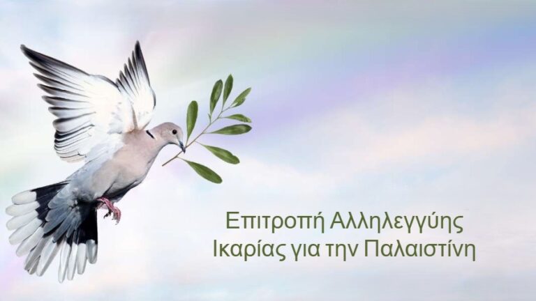 Η Επιτροπή Αλληλεγγύης Ικαρίας στο πλευρό των διαδηλωτών για την Παλαιστίνη